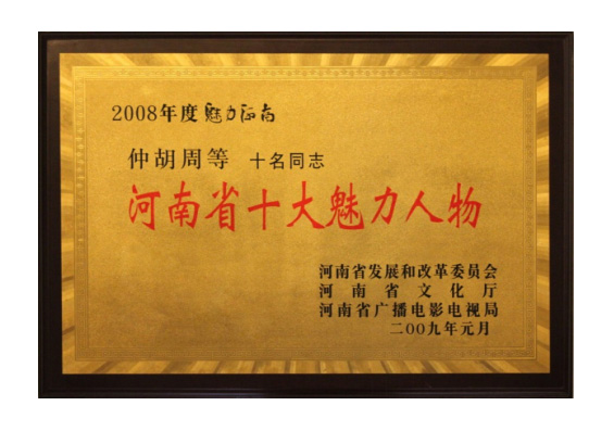 河南省十大魅力人物