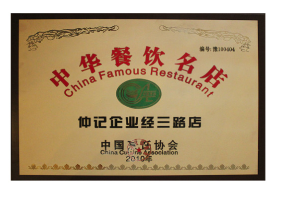 中国餐饮名店