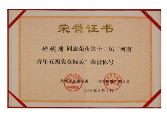创始人荣誉证书