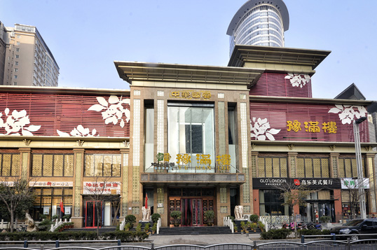 重阳无限好，尽在“豫满楼”