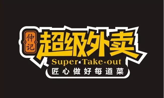 仲记超级外卖隆重开业！
