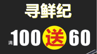 寻鲜纪|开启自虐式优惠活动，冬日和火锅更配哦！