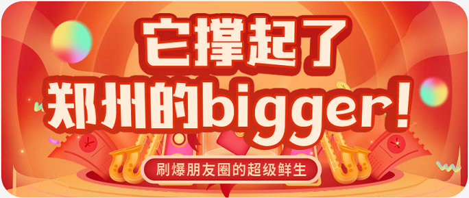 超级鲜生开业丨撑起了整个郑州的bigger！
