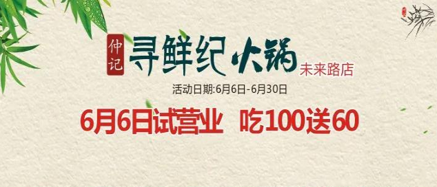 寻鲜纪火锅 开业吃就送！