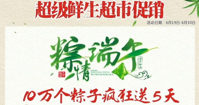 【棕情端午 】10万粽子疯狂送，更有惊爆促销！