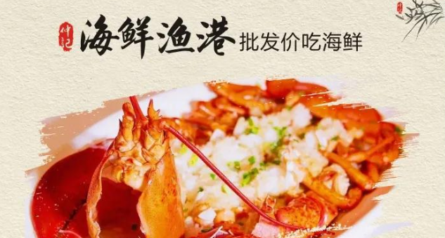 海鲜渔港-批发价吃海鲜！