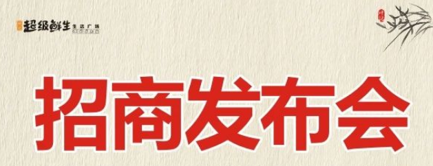 【招】2020第二次招商发布会 【商】6月7日18:00 【发】超级鲜生二楼（豫满楼郑州厅） 【布】可免2-3月房租 【会】把握住机会
