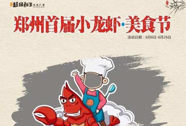 郑州首届小龙虾·美食节-豫见最美的你