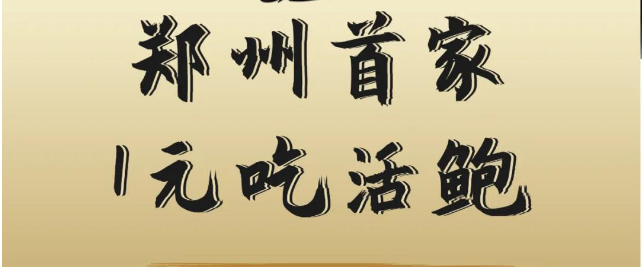 1元吃鲍鱼！海鲜渔港壕请全城，海鲜畅快吃！