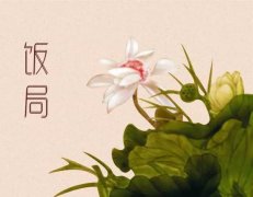 饭局的核心是“饭”还是“局”