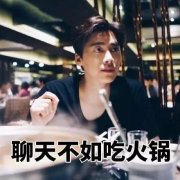 2018年跨年晚餐？来寻鲜纪吃火锅！