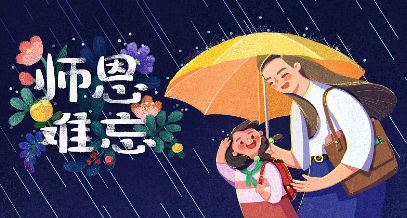 感恩生命中最可爱的人，用一场盛宴敬谢师恩