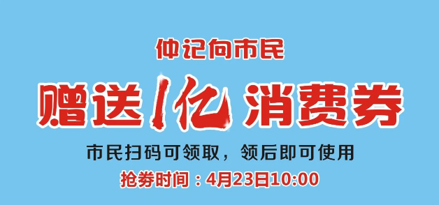 发放1亿消费券，23日10点开抢，每人400元，餐饮300元，超市100元，抢完为止！