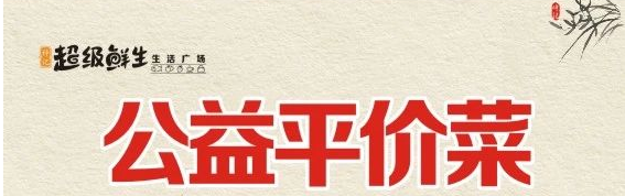 公益平价菜