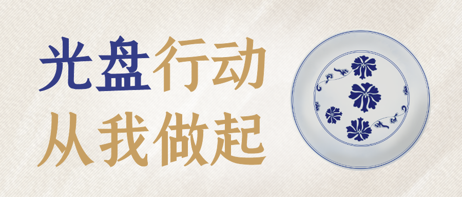 坚决制止餐饮浪费行为