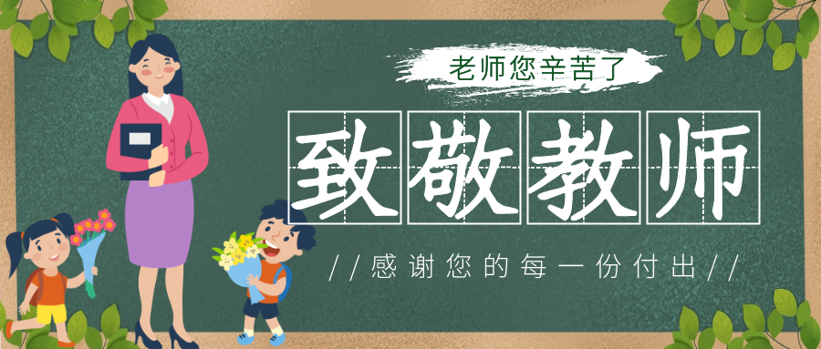 致敬最可爱的人——教师节超市促销钜惠来袭