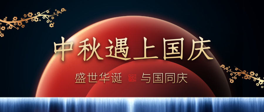 19年再次聚首 贺中秋，迎国庆 | 仲记豫满楼团圆宴火热预定中！