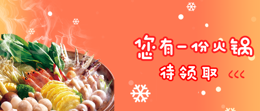 天冷了？来顿火锅吧！秋季特惠套餐享不停！