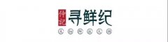 温馨提醒：在寻鲜纪，您的意见非常值钱