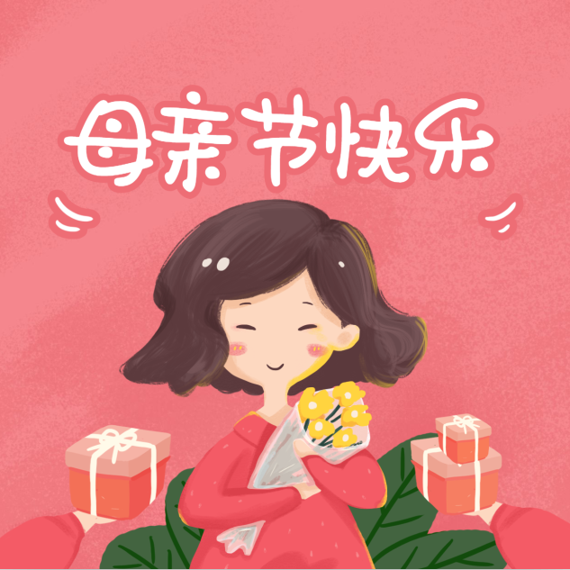 让妈妈知道你真的过的挺好，才是最好的母亲节礼物