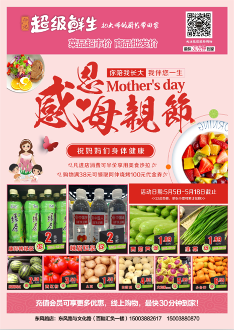您陪我长大，我伴您一生，感恩母亲节超级鲜生特价活动全面开启