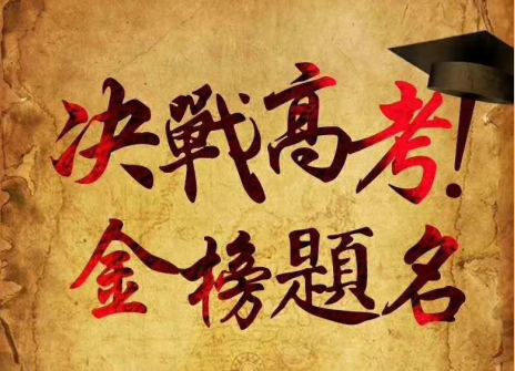 致高考生：有些话，我想要说给你听