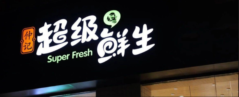 无进场费、租金减免、高比例分成...超级鲜生火热招商中，限量商铺等你来约！
