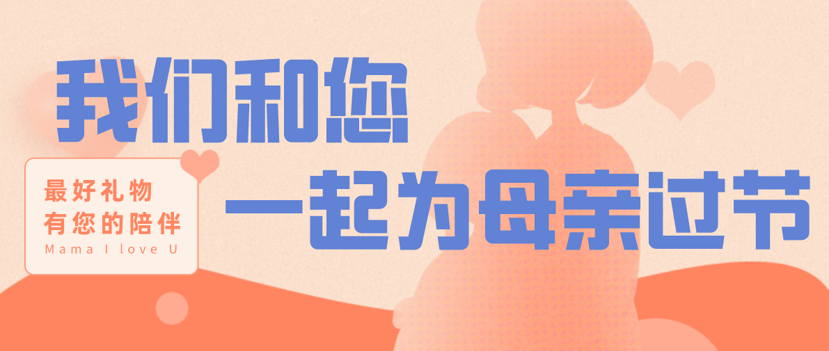 我们和您一起为母亲过节