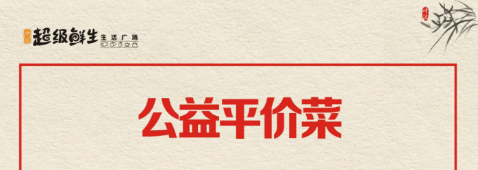 仲记公益平价菜