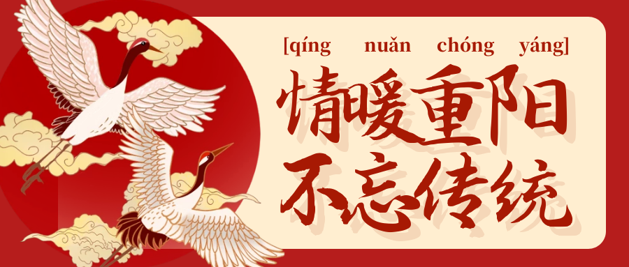 重阳团拜豫礼 国潮餐饮新风