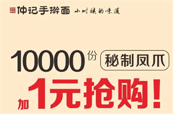 10000份秘制凤爪1元抢购